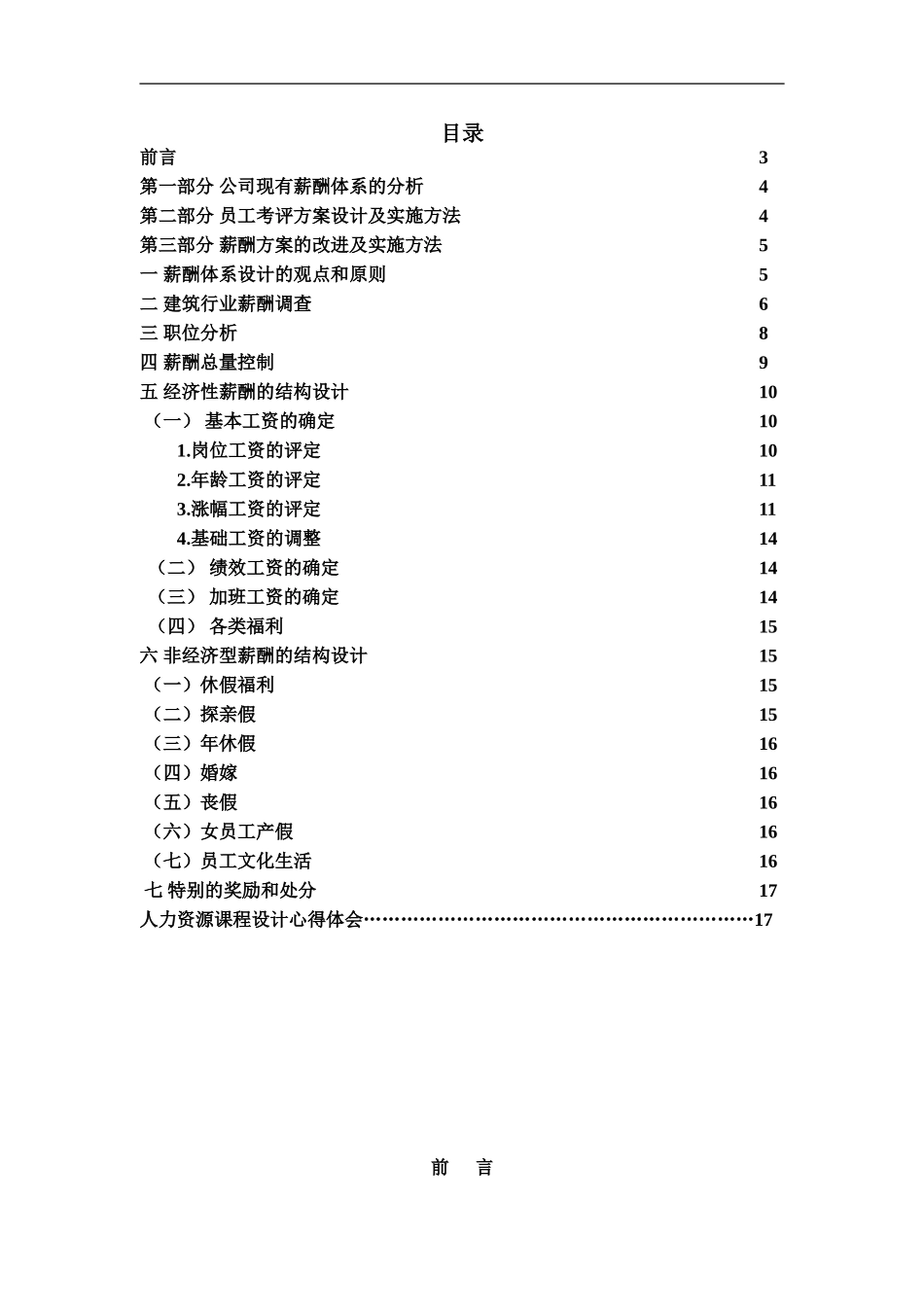 某施工单位薪酬方案设计_第1页