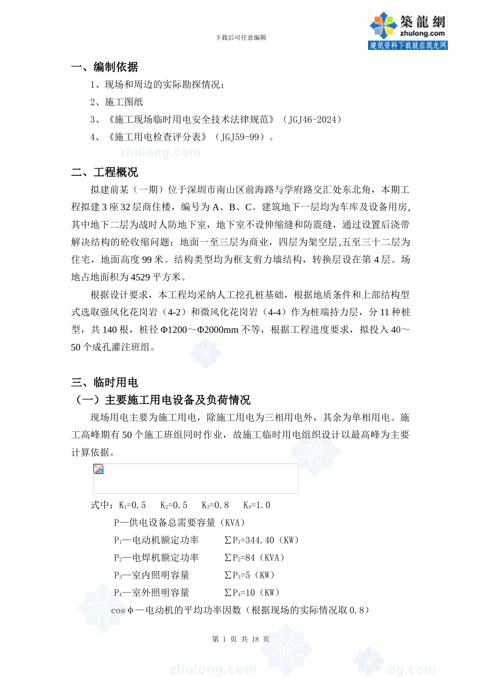 某施工现场临时水电施工方案-secret58156_第1页