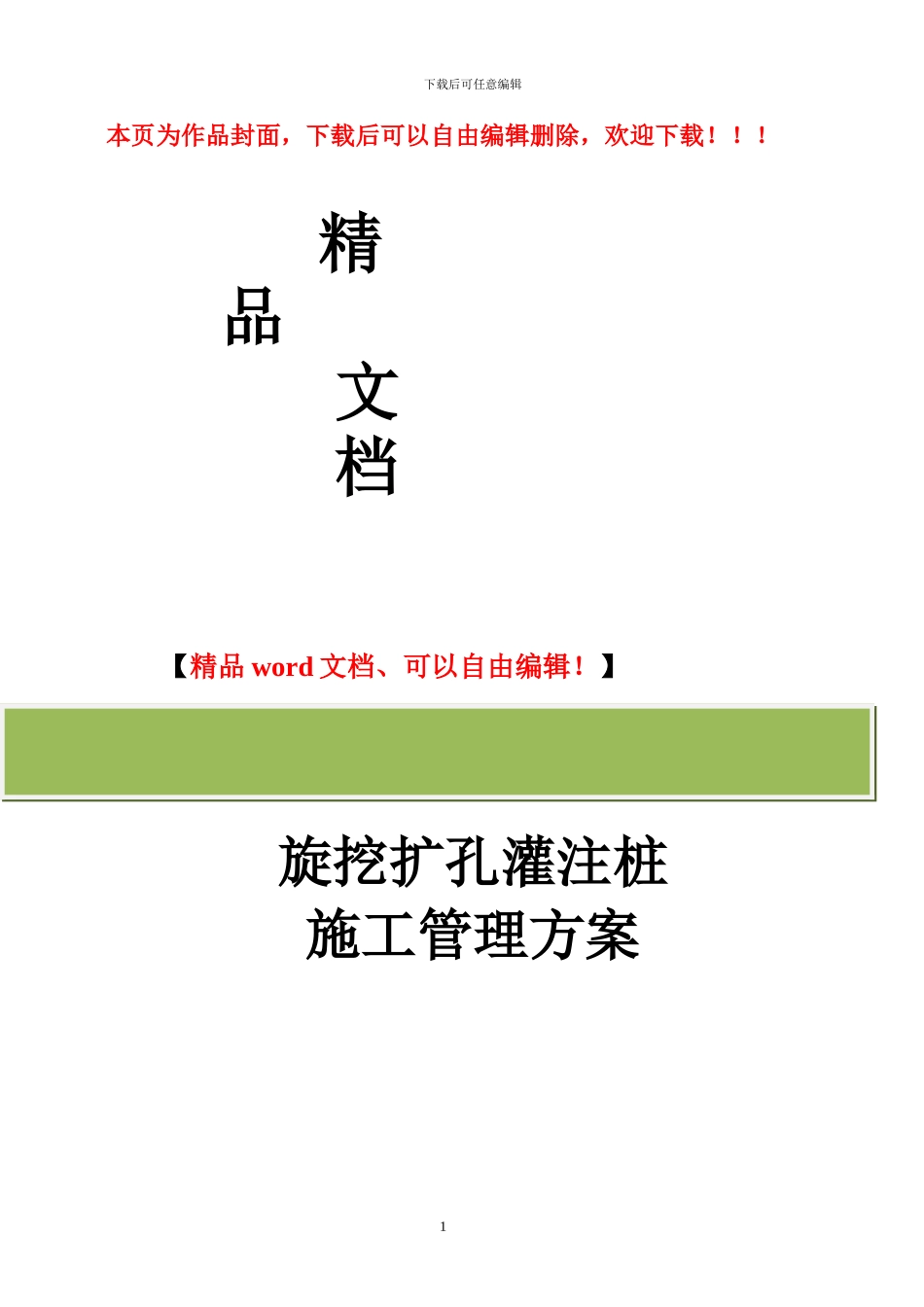 某旋挖扩孔灌注桩施工管理方案-secret_第1页