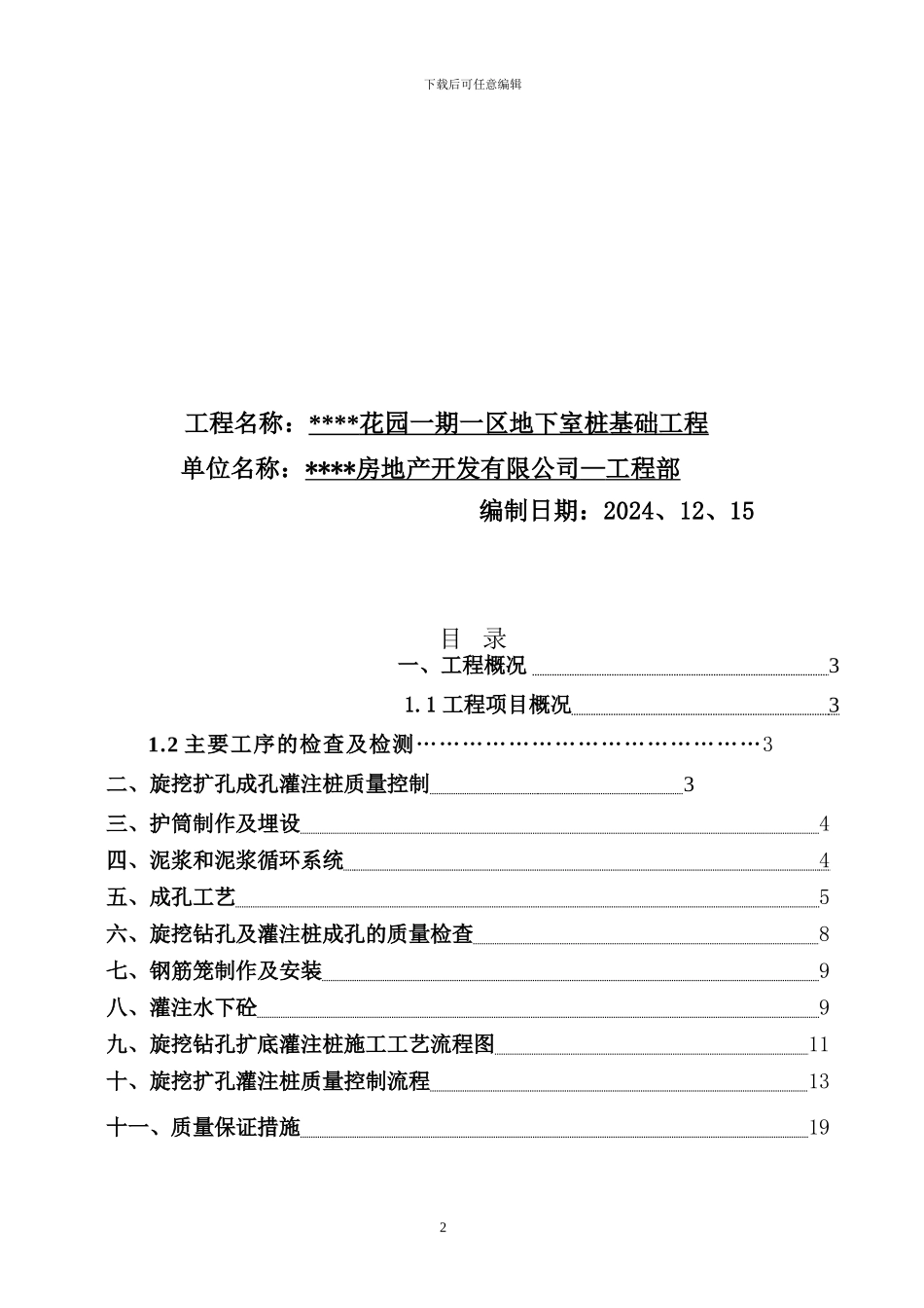 某旋挖扩孔灌注桩施工管理方案-secret_第2页