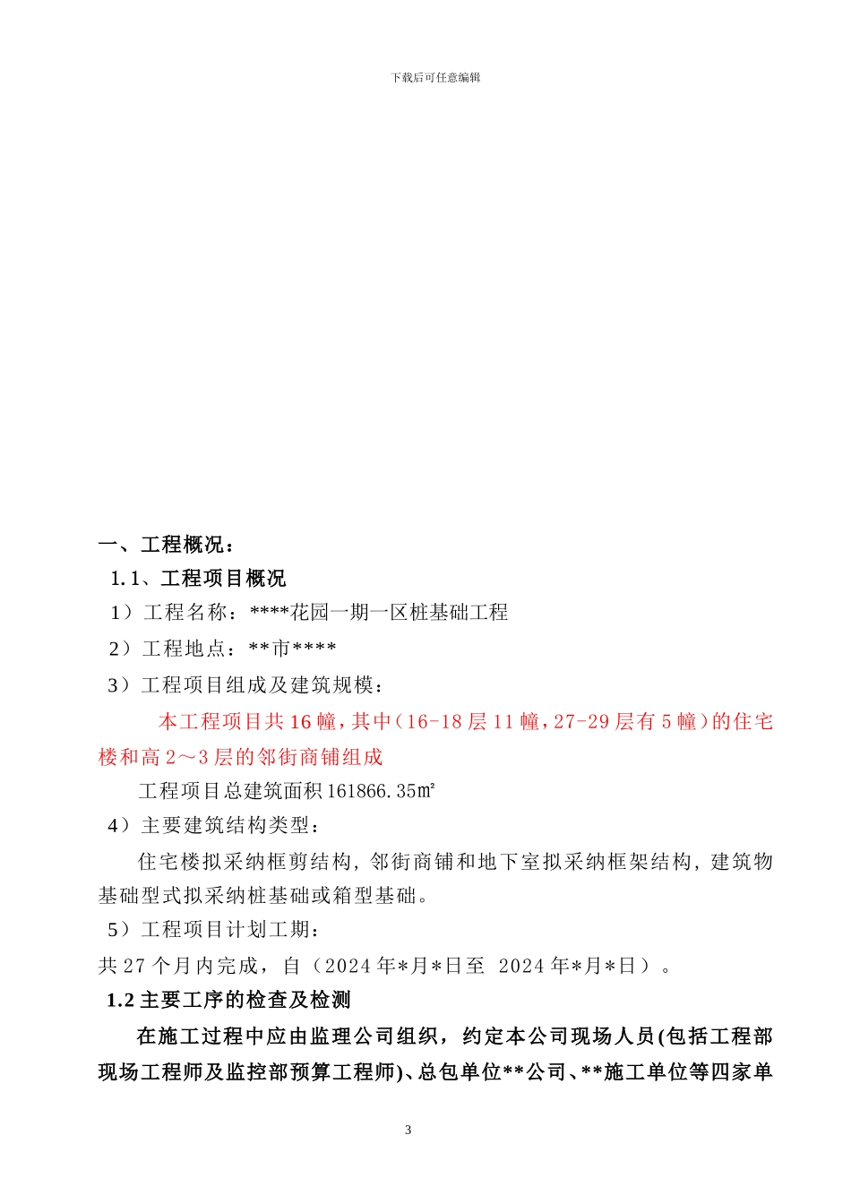 某旋挖扩孔灌注桩施工管理方案-secret_第3页