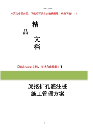 某旋挖扩孔灌注桩施工管理方案-secret
