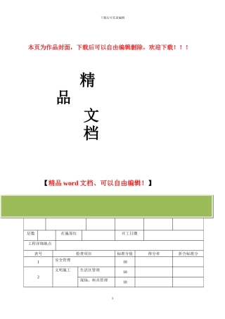 某建设公司施工现场检查评分记录表