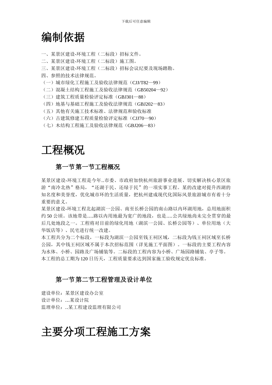 某景区景观施工组织设计方案_第2页