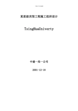 某星级宾馆工程施工组织设计