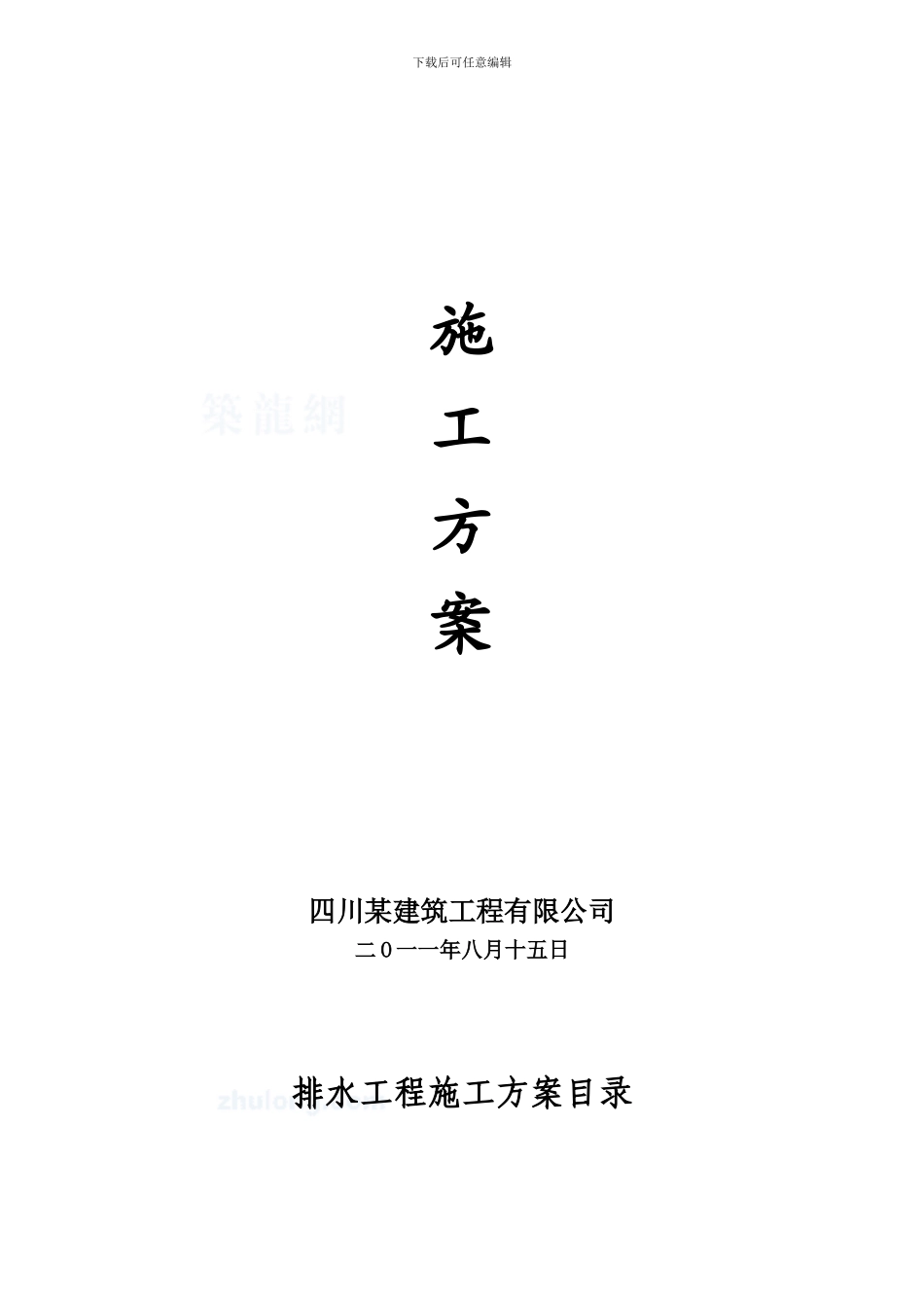 某排水管道工程施工方案-secret_第1页