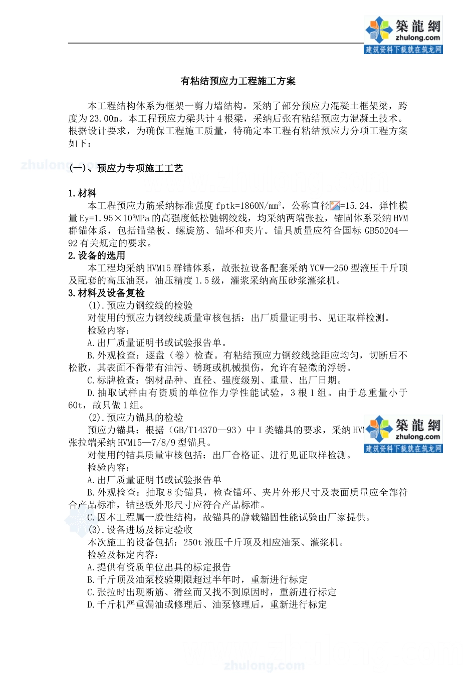 某有粘结预应力工程施工方案_第1页