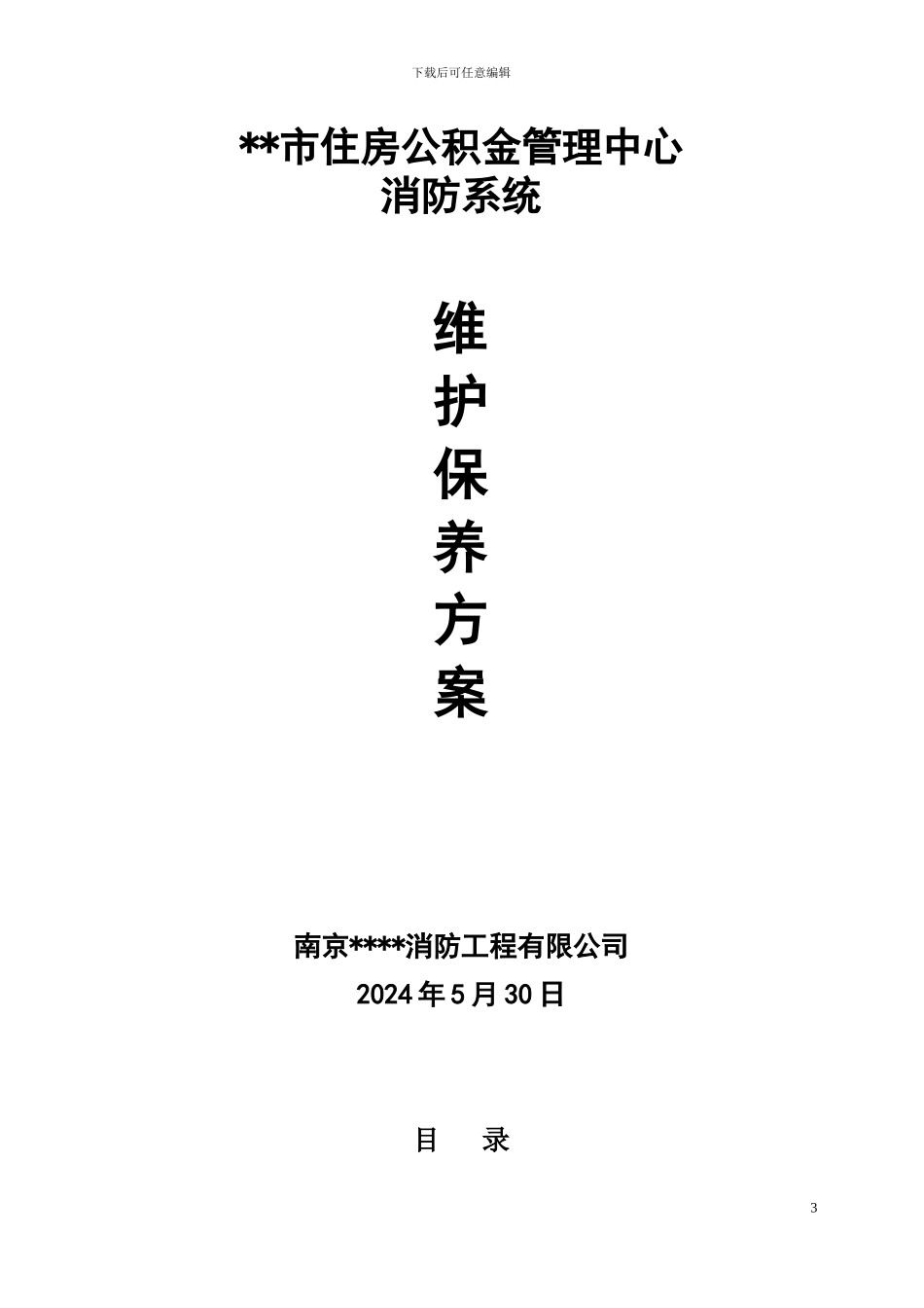 某政府机关消防工程维保合同及实施方案_第3页