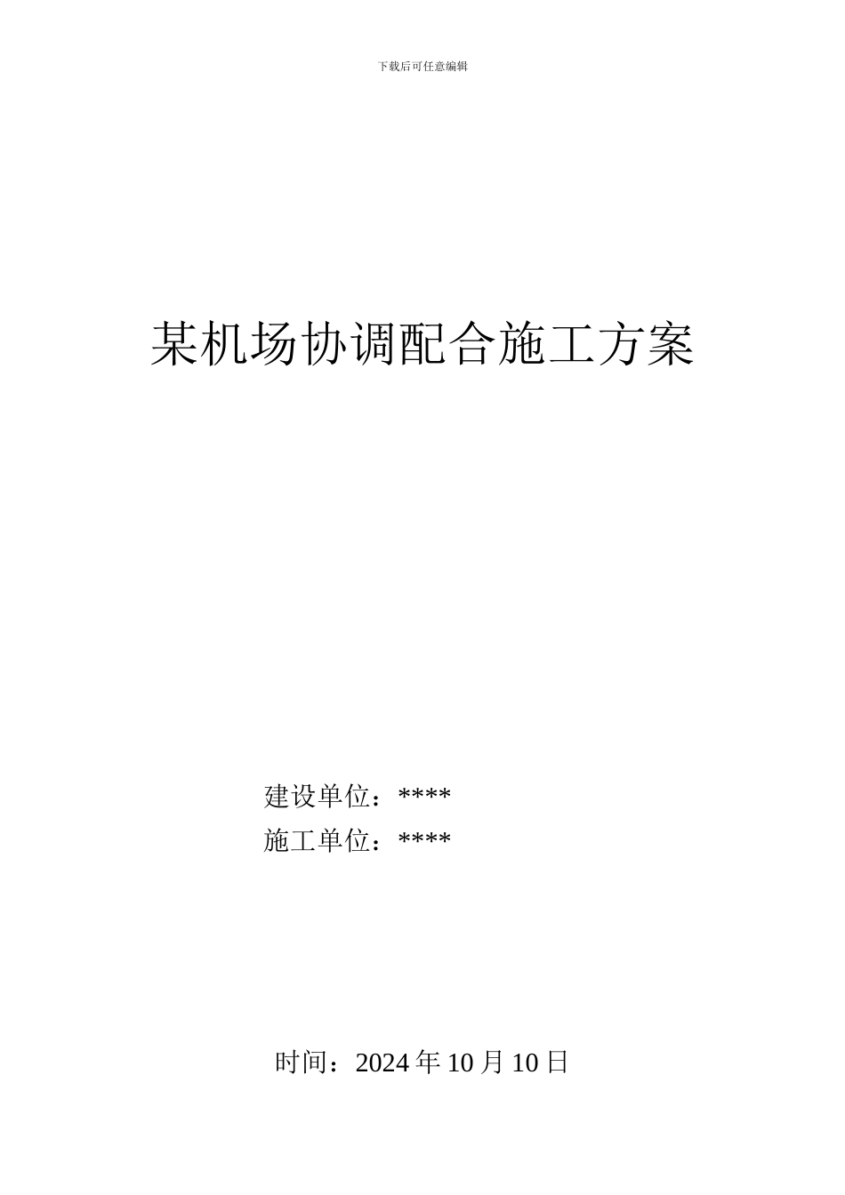 某机场协调配合施工方案_第1页