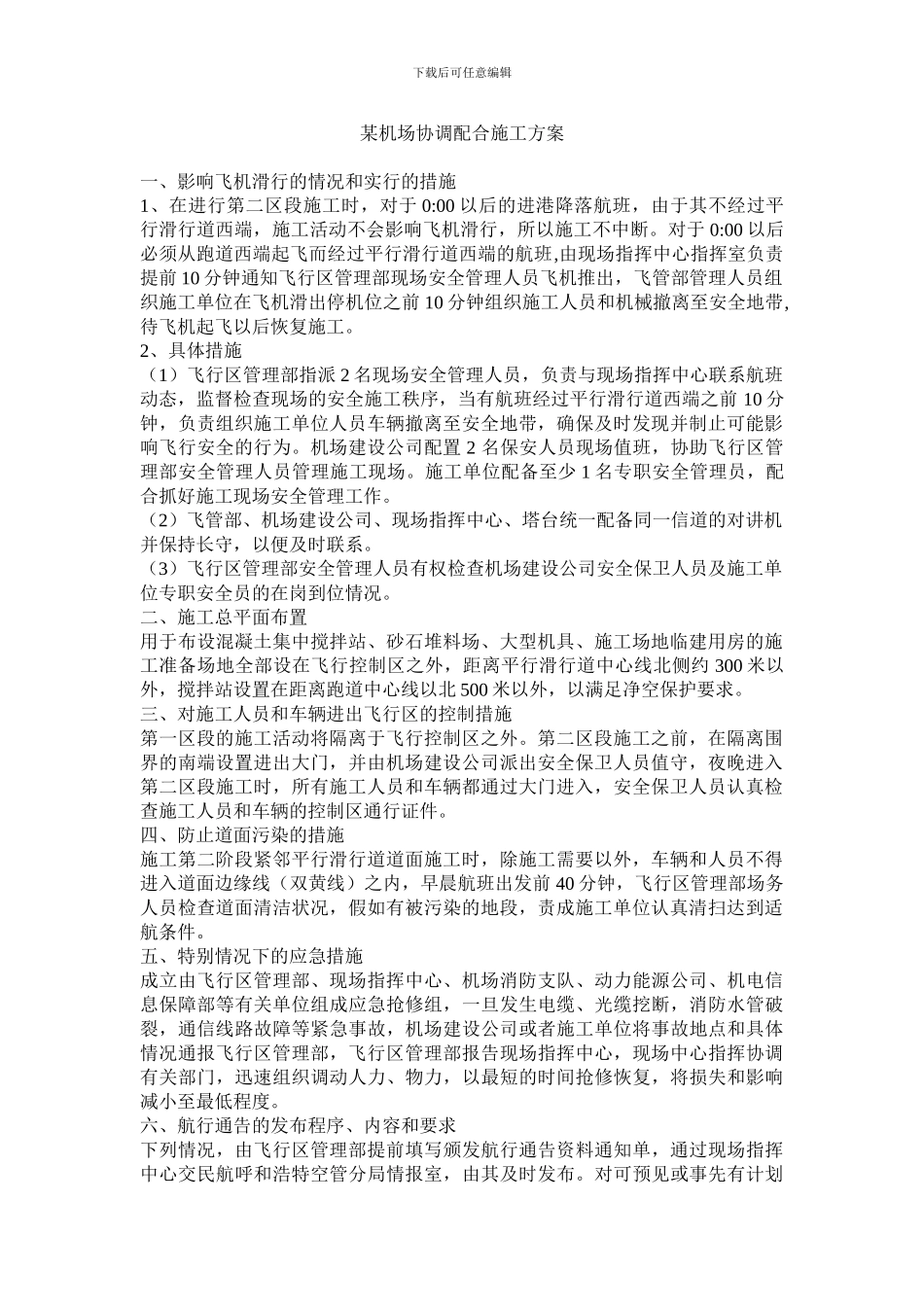 某机场协调配合施工方案_第2页