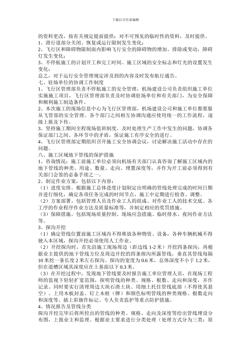 某机场协调配合施工方案_第3页