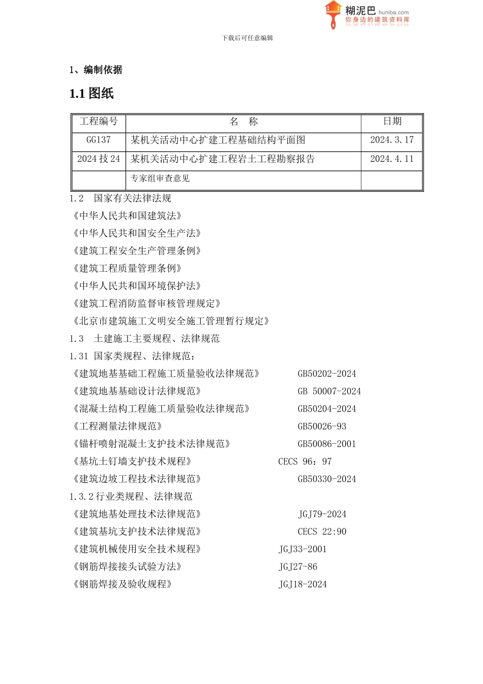 某机关活动中心基坑支护施工方案_第1页