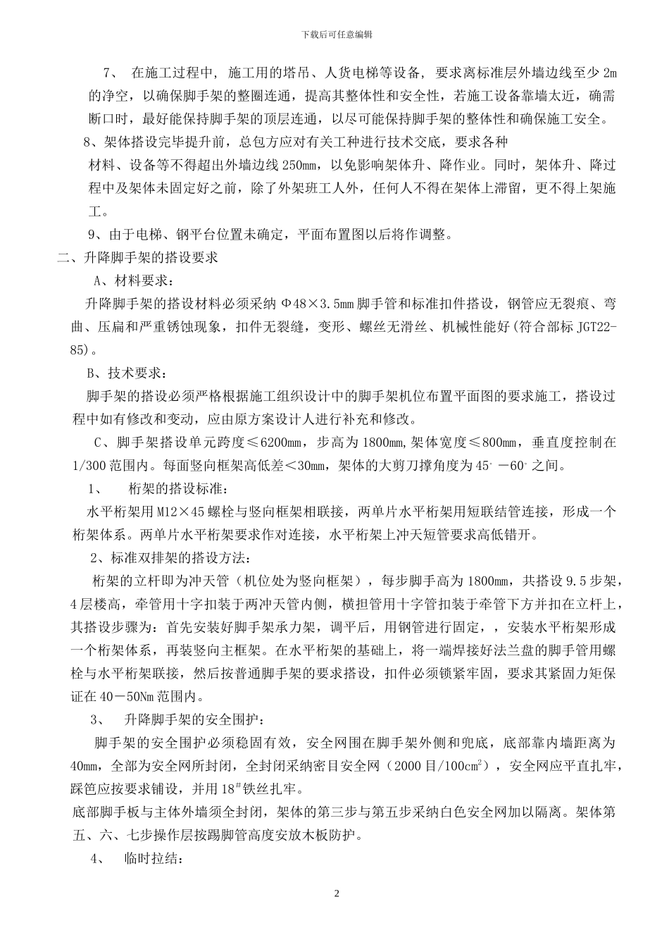 某某大厦附着式整体升降脚手架施工组织设计_第2页