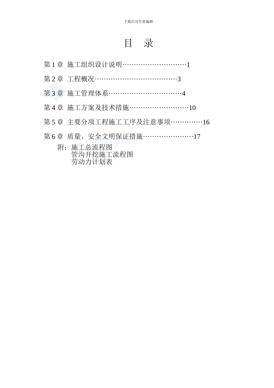 某村级饮用水工程施工组织设计-secret_第1页