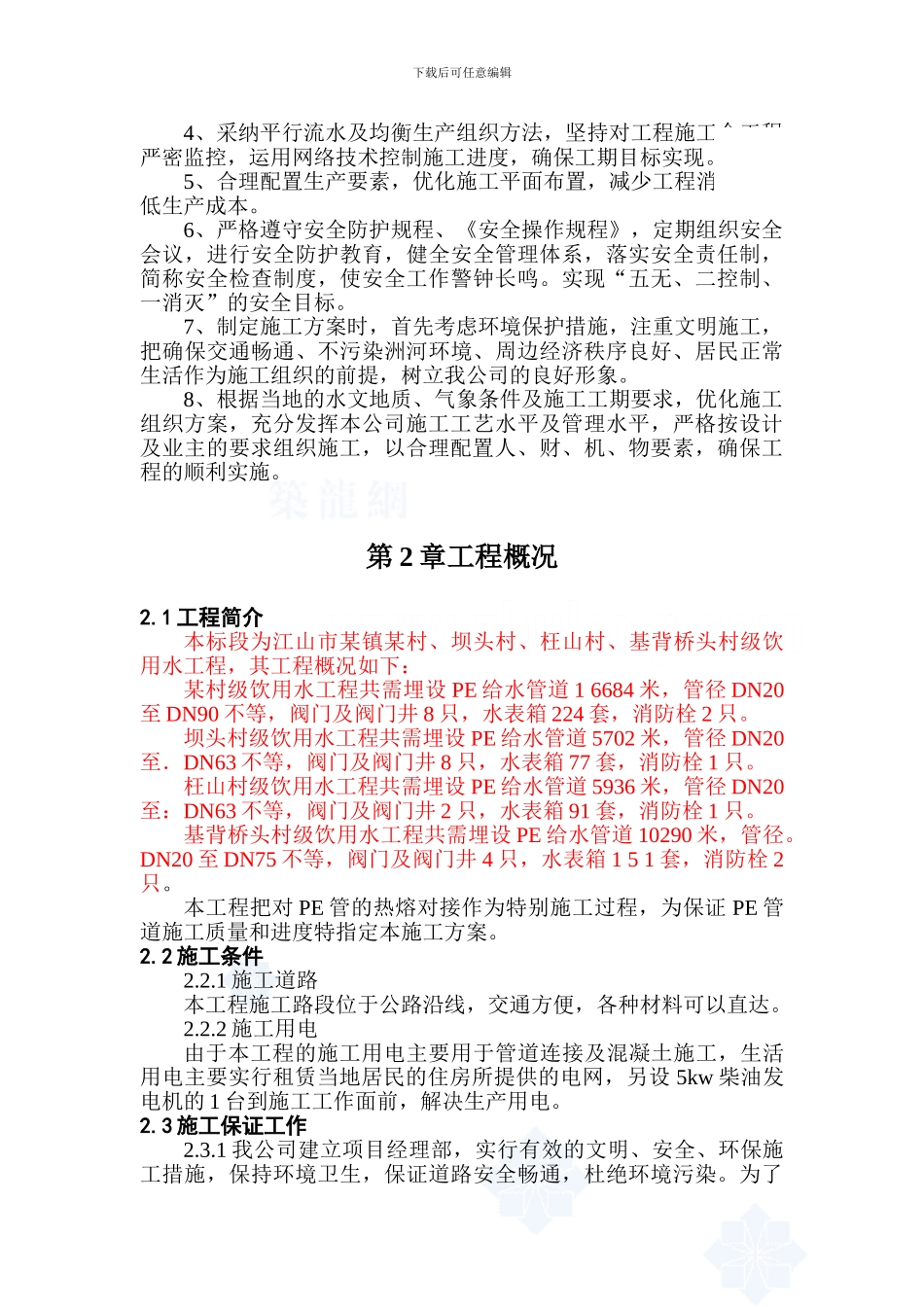 某村级饮用水工程施工组织设计-secret_第3页