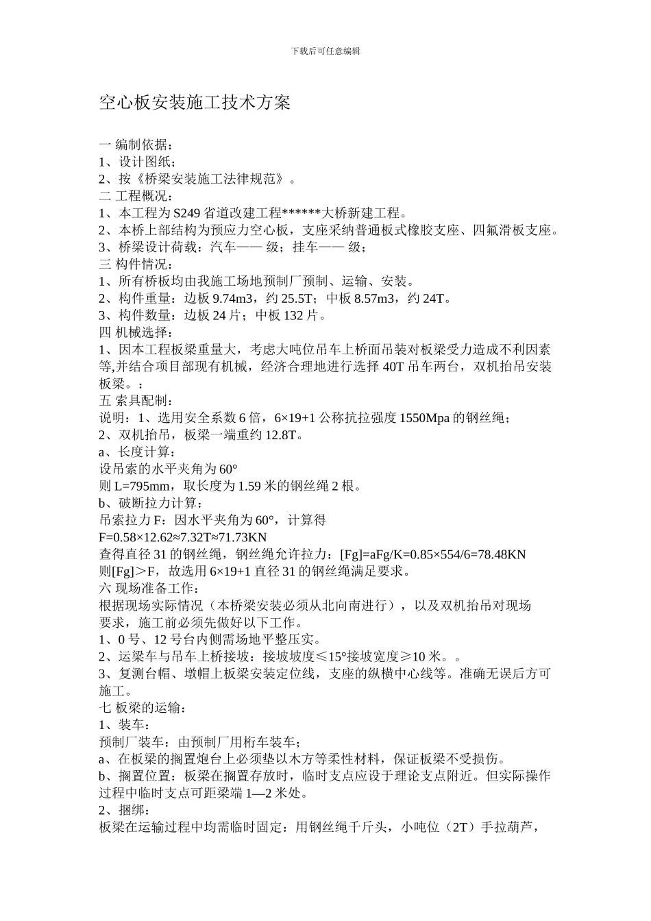某某工程空心板安装施工技术方案_第1页