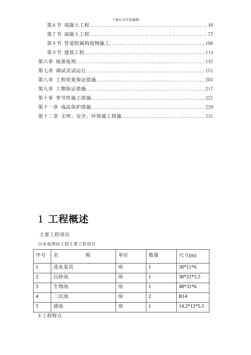 某某某污水处理厂施工组织设计_第2页