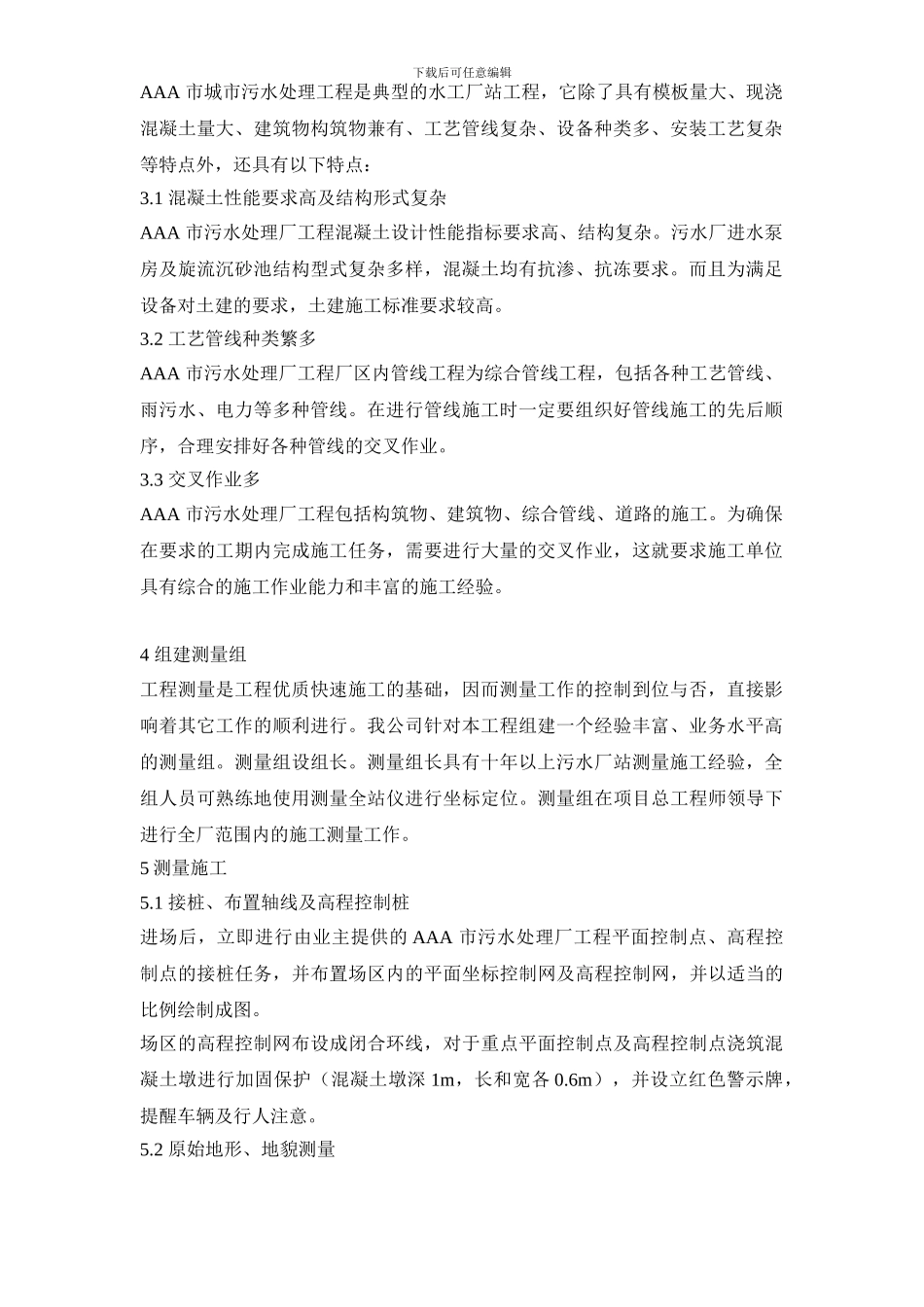 某某某污水处理厂施工组织设计_第3页