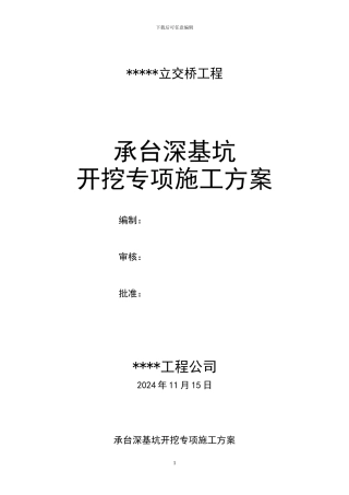 某某桥承台深基坑开挖专项施工方案