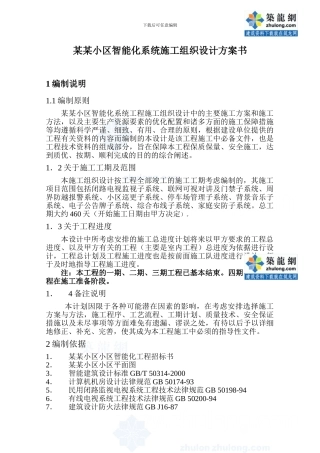 某某花园智能化系统施工组织设计方案书-secret