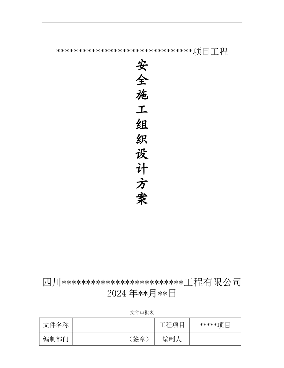某某项目安全文明施工组织设计方案_第1页