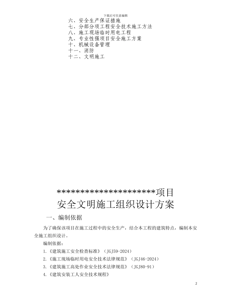 某某项目安全文明施工组织设计方案_第3页