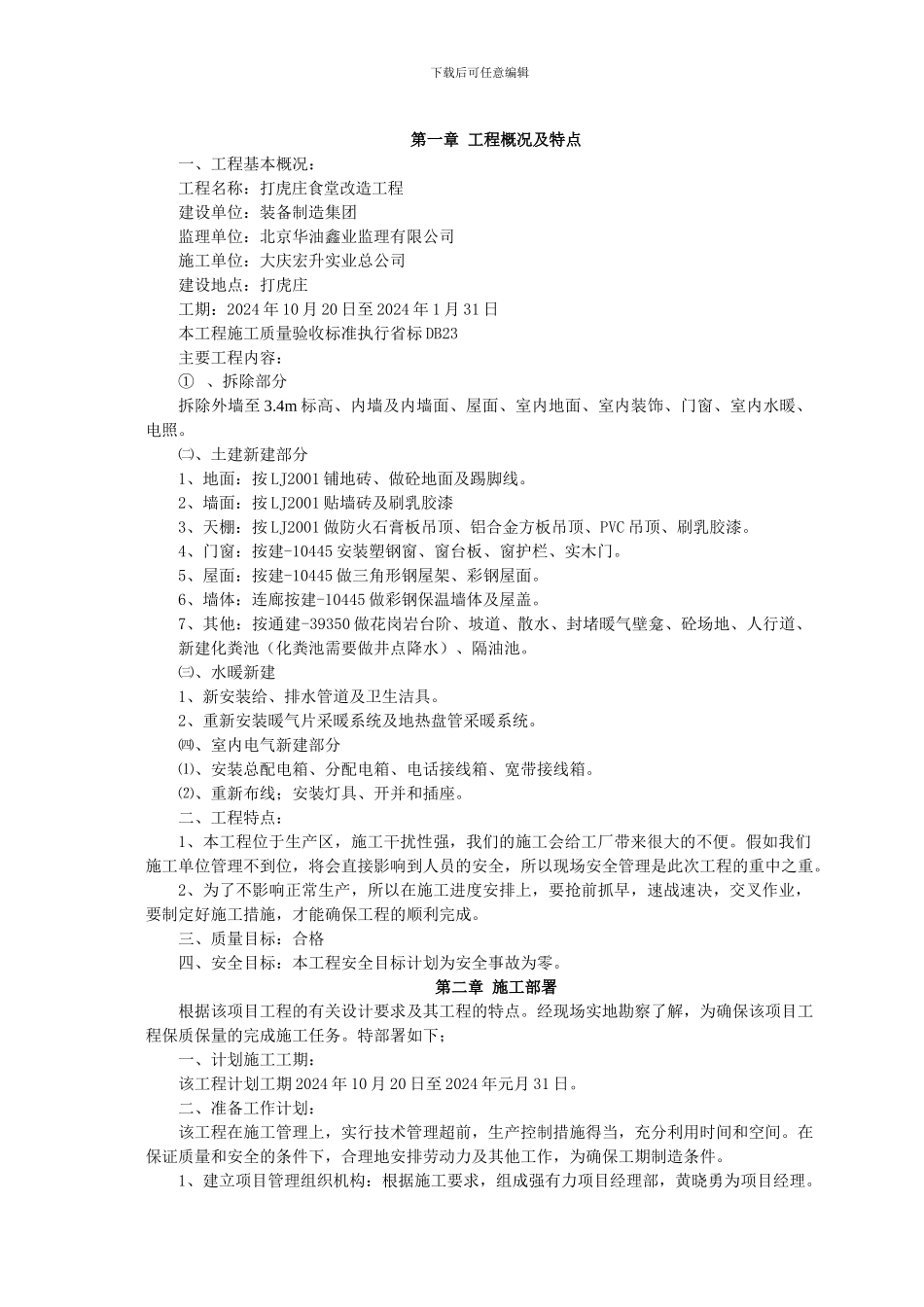 某某食堂改造施工组织设计_第1页