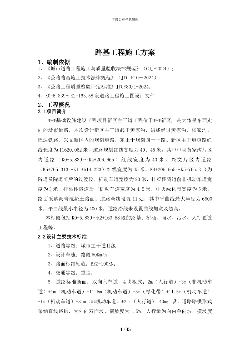 某标段道路工程施工方案_第1页