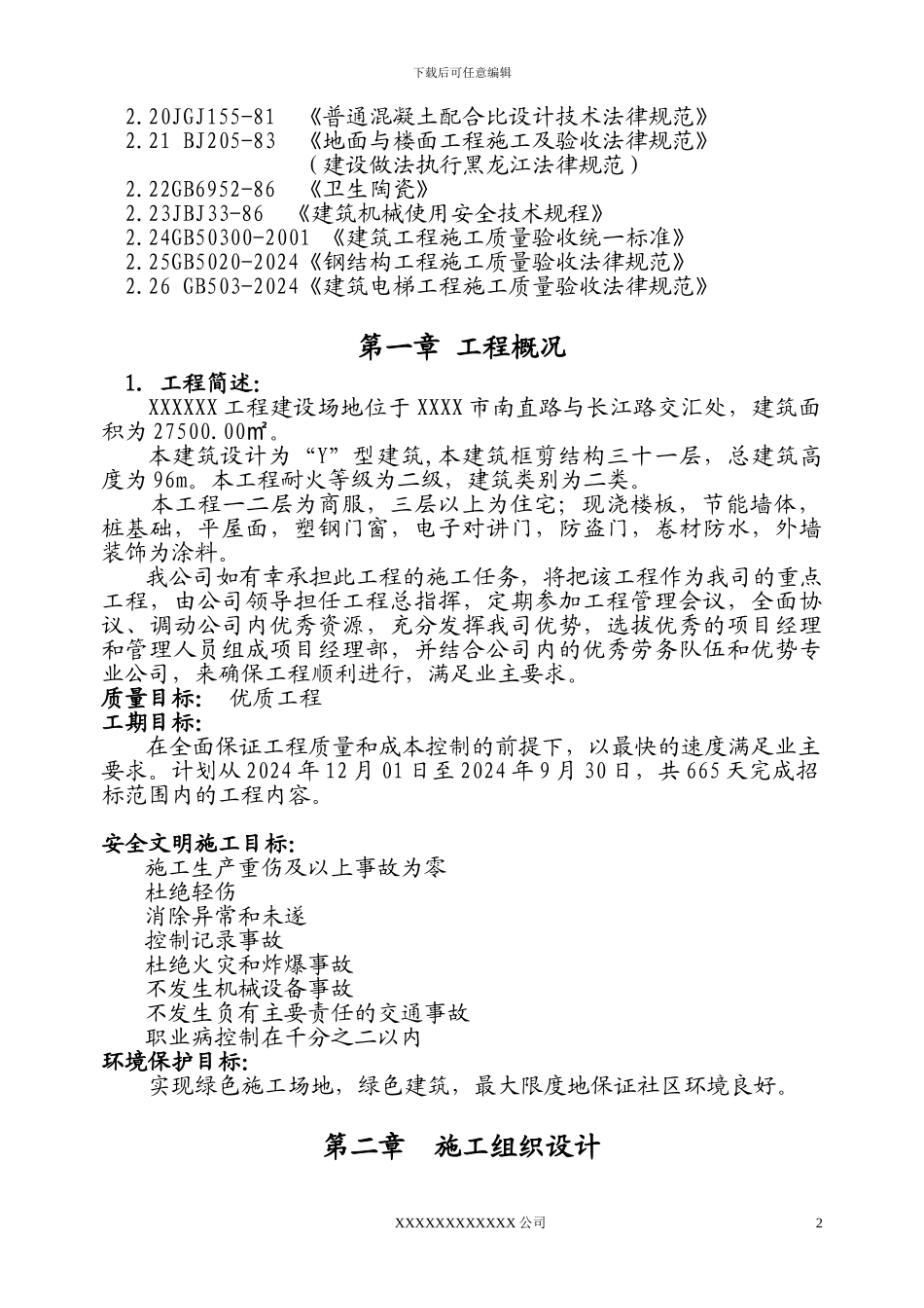 某框剪结构施工组织设计_第2页