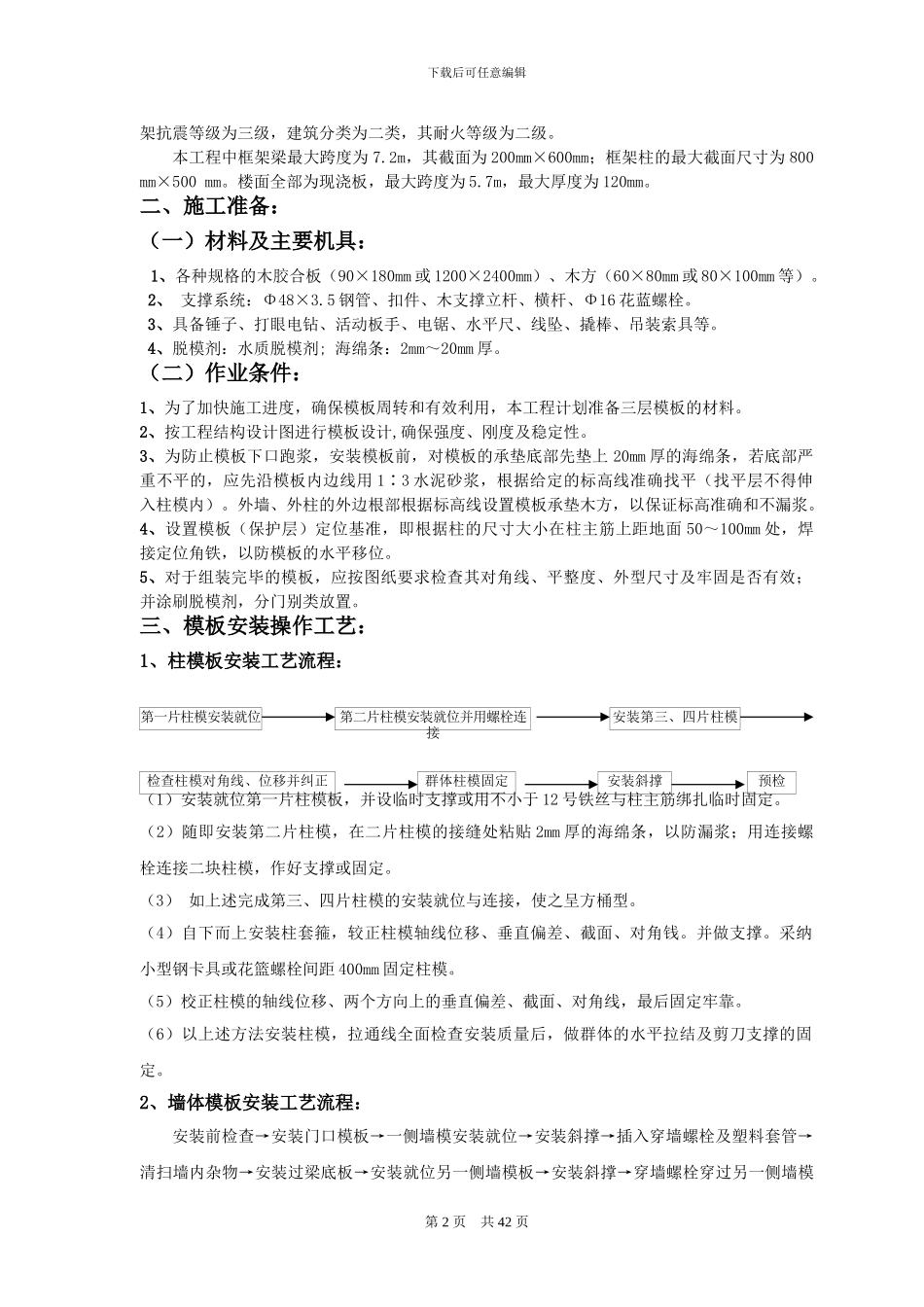 某框架剪力墙结构工程项目模板施工方案_第2页