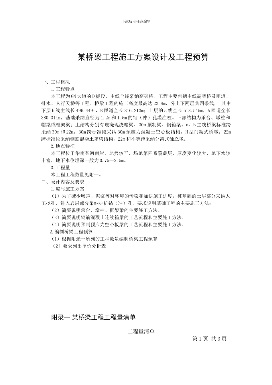 某桥梁工程施工方案设计及工程预算_第1页