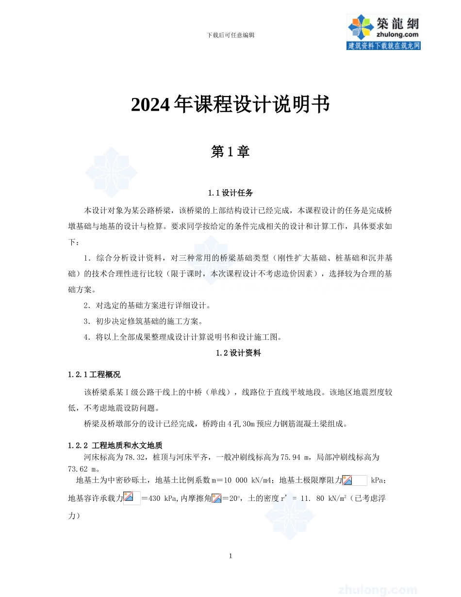 某桥梁基础工程课程设计-secret_第1页