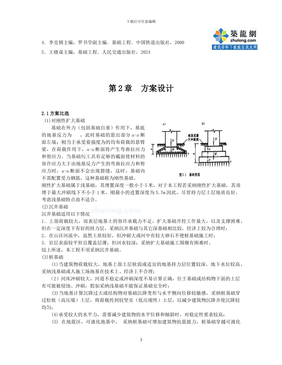某桥梁基础工程课程设计-secret_第3页