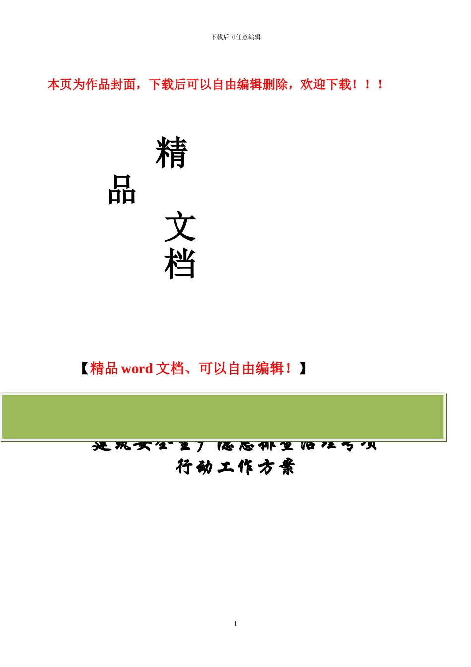 某某施工单位开展建筑安全安全生产隐患排查治理专项行动工作的方案_第1页