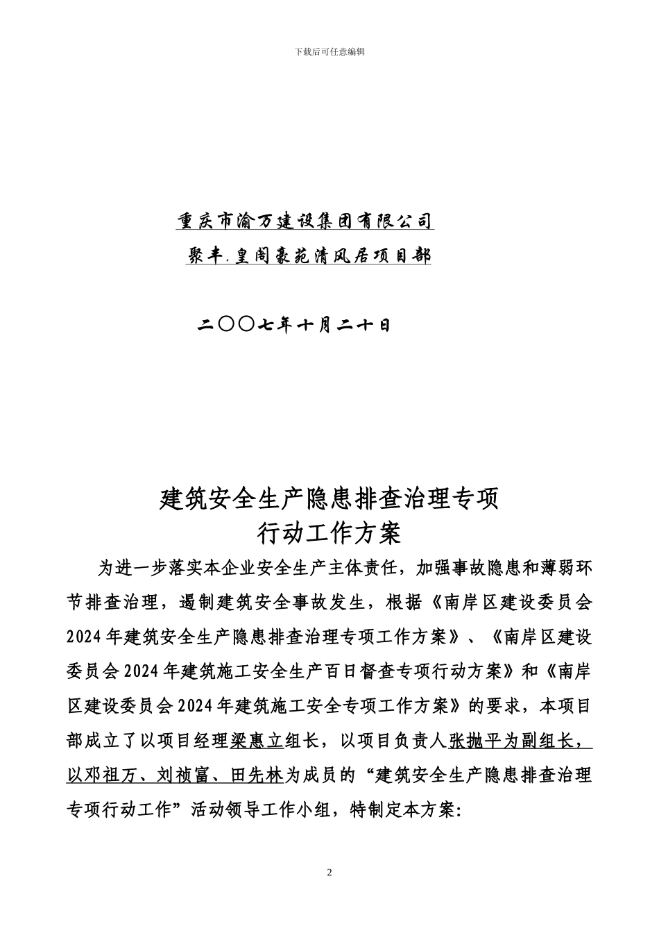 某某施工单位开展建筑安全安全生产隐患排查治理专项行动工作的方案_第2页