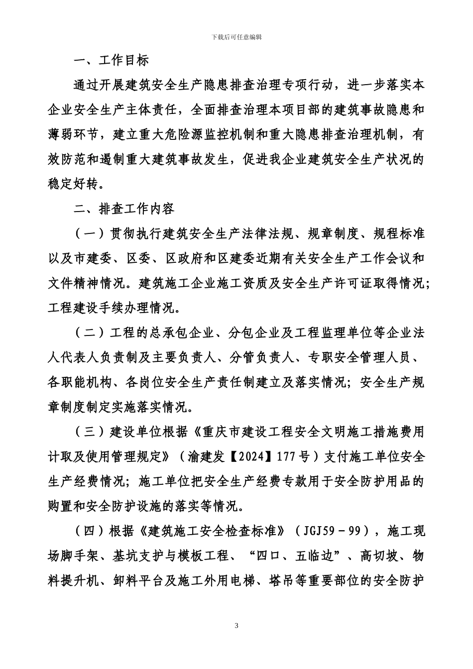 某某施工单位开展建筑安全安全生产隐患排查治理专项行动工作的方案_第3页