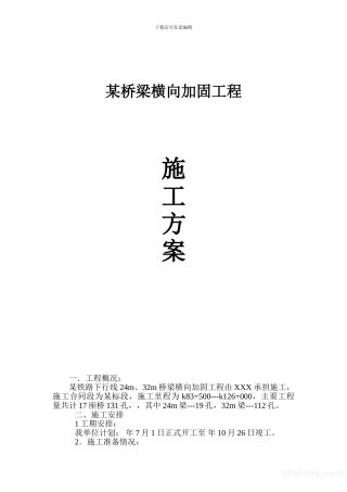 某桥梁横向加固工程施工方案-secret