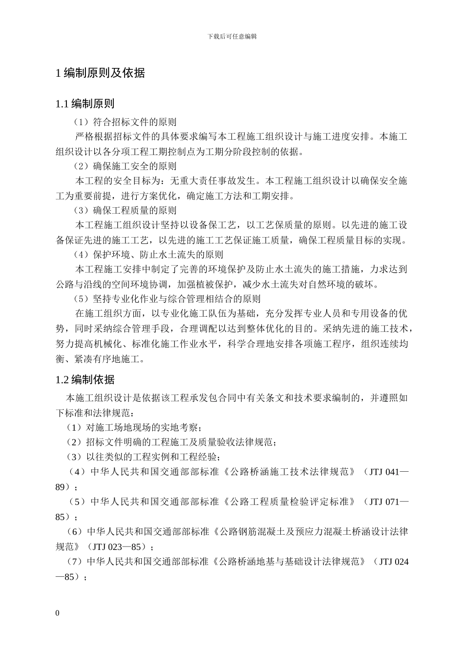 某桥梁的施工组织设计_第3页