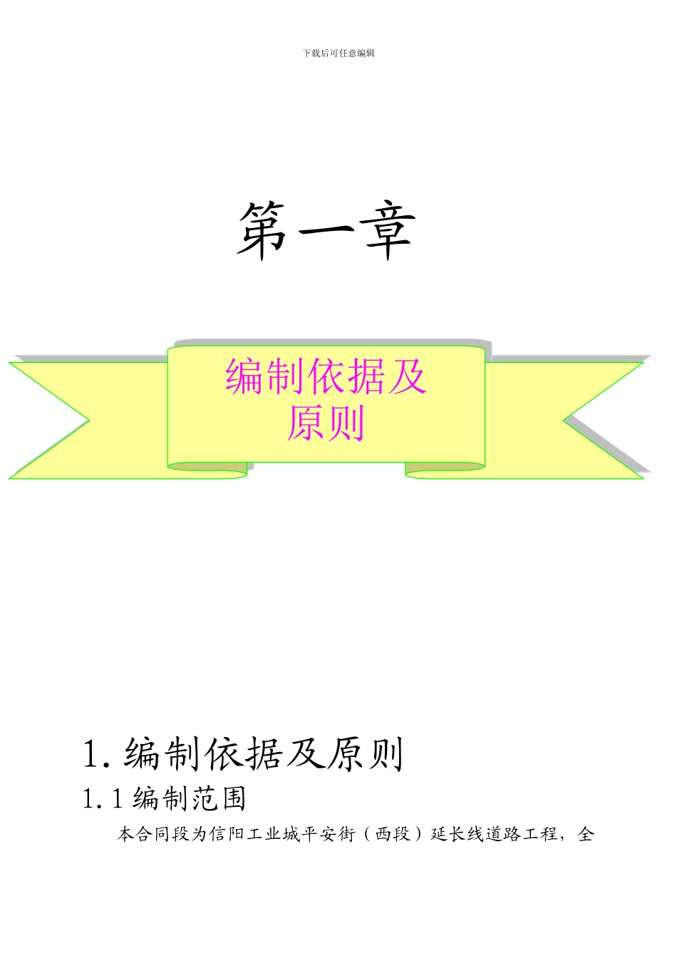 某某市政工程总体开工报告及施工组织设计_第1页
