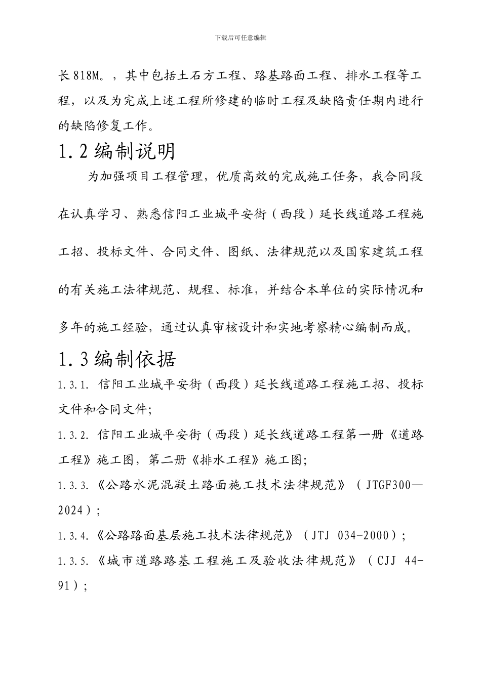 某某市政工程总体开工报告及施工组织设计_第2页