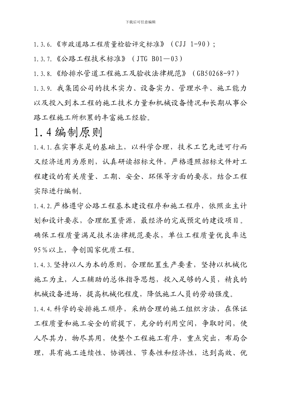 某某市政工程总体开工报告及施工组织设计_第3页