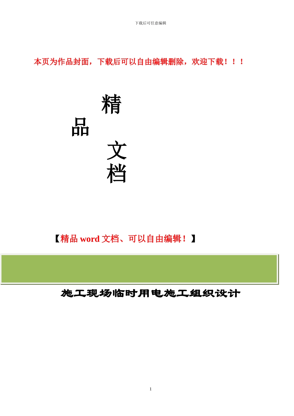 某某医院临时用电施工组织设计_第1页