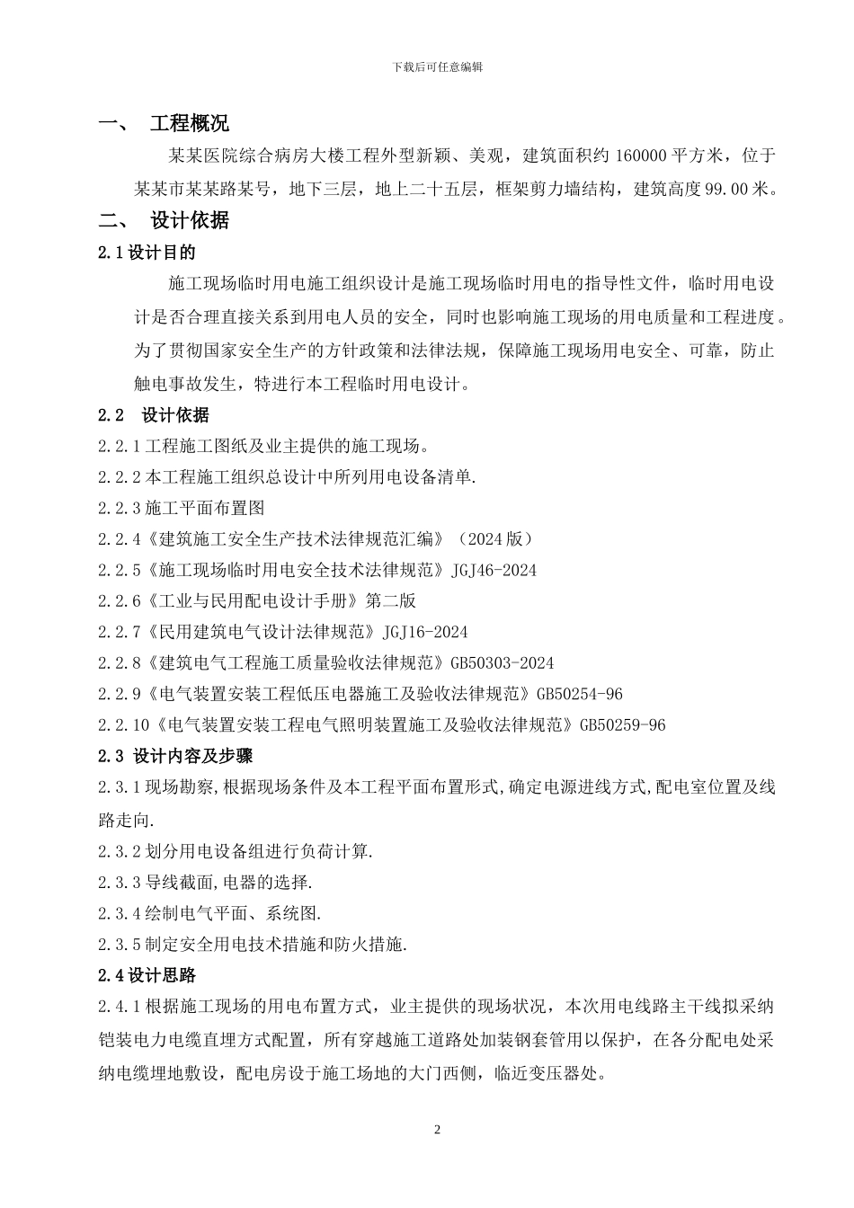 某某医院临时用电施工组织设计_第2页