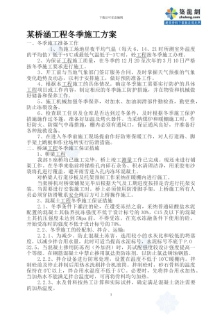 某桥涵工程冬季施工方案-secret