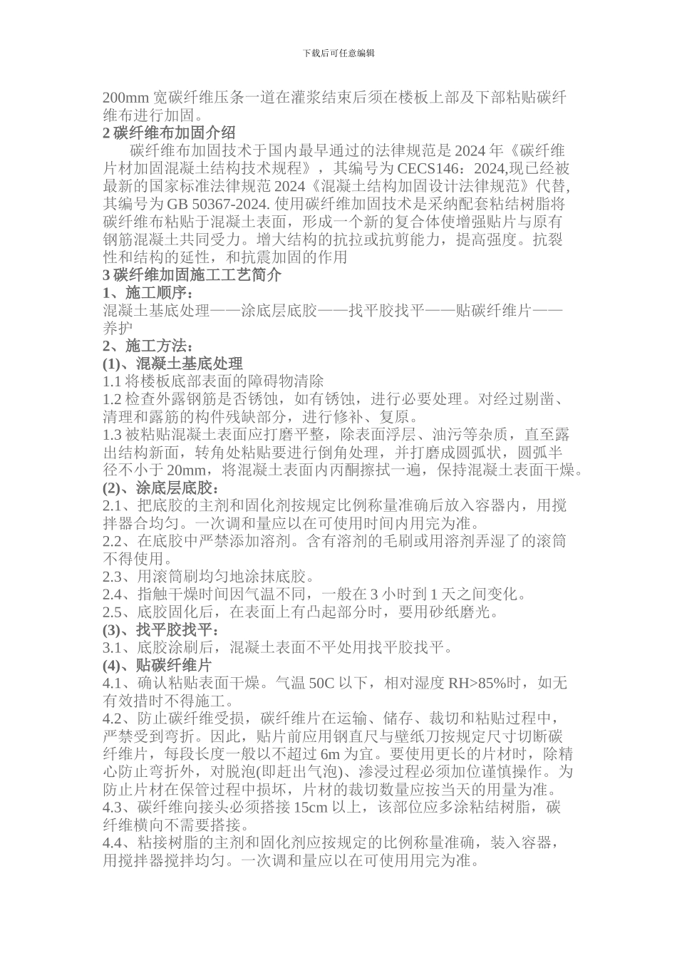 某楼板裂缝修复及碳纤维加固施工方案_第2页