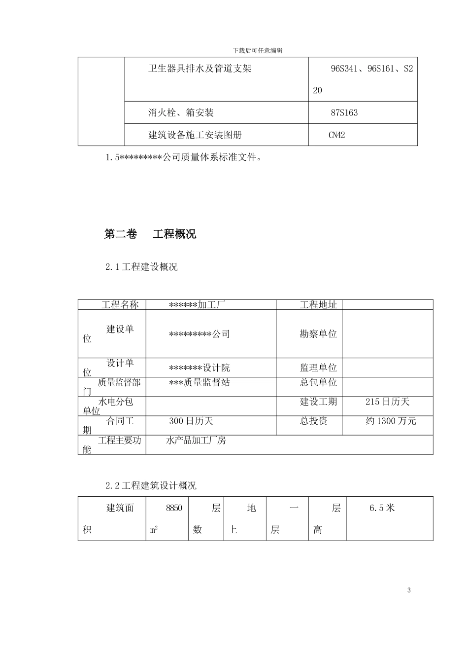 某水产品加工厂安装工程施工方案_第3页