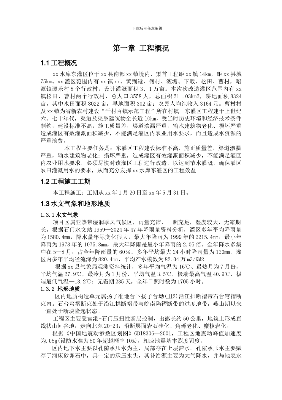 某水库灌区改造工程施工组织设计_第1页