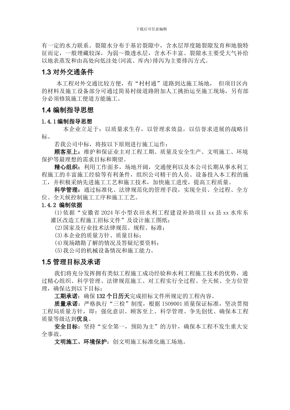 某水库灌区改造工程施工组织设计_第2页