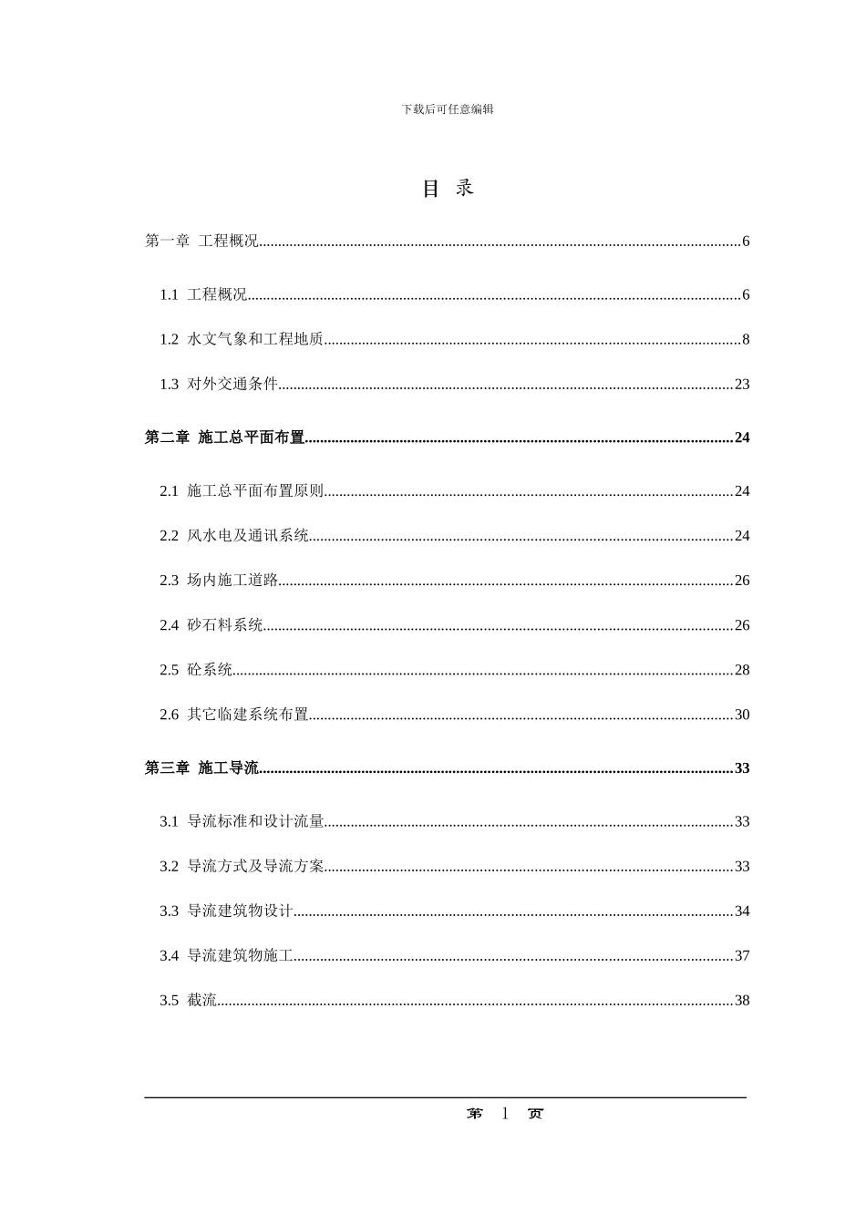 某水利枢纽土建工程施工组织设计方案_第1页