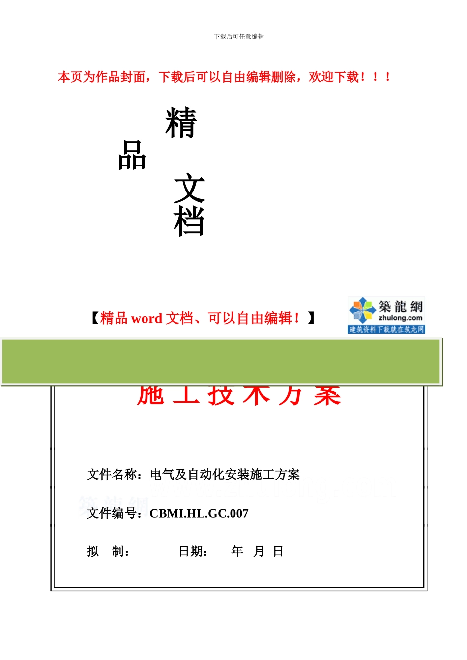 某水泥厂电气及自动化安装施工方案_第1页